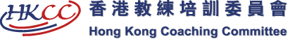 香港教練培訓委員會