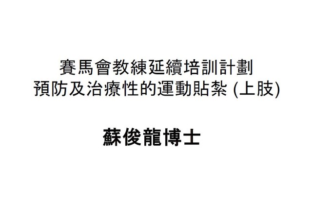 賽馬會教練延續培訓計劃「預防及治療性的運動貼紮 (上肢)」JCCCEP18/19-5