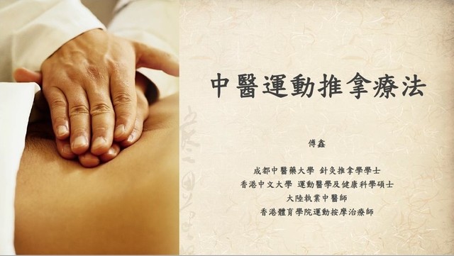 賽馬會教練延續培訓計劃「中醫運動推拿療法」JCCCEP18/19-6