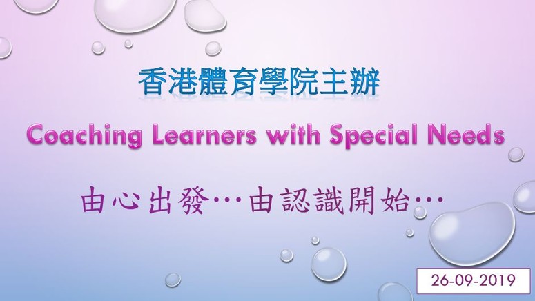 教授有特殊需要的學習者