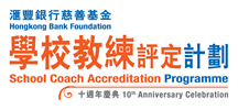 匯豐銀行慈善基金學校教練評定計劃